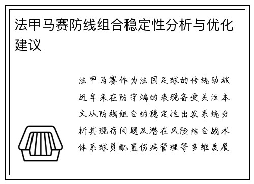 法甲马赛防线组合稳定性分析与优化建议
