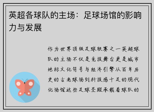 英超各球队的主场：足球场馆的影响力与发展