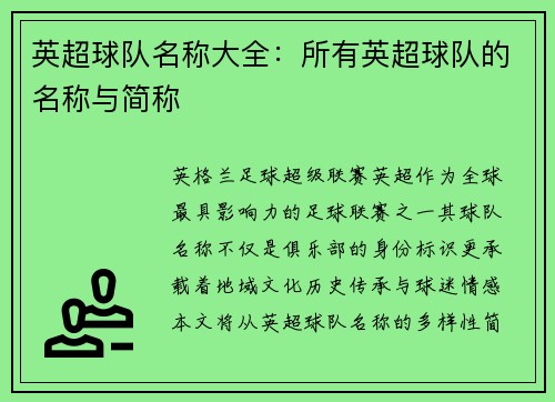英超球队名称大全：所有英超球队的名称与简称