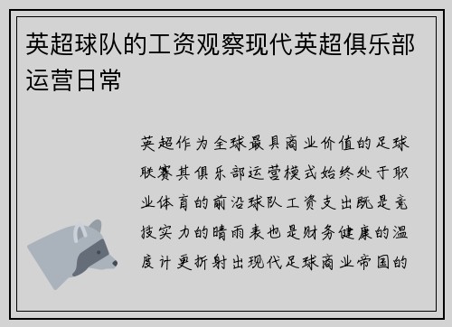 英超球队的工资观察现代英超俱乐部运营日常