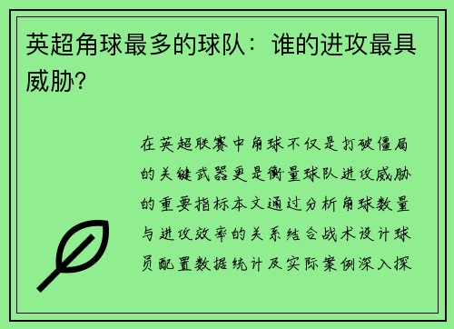 英超角球最多的球队：谁的进攻最具威胁？