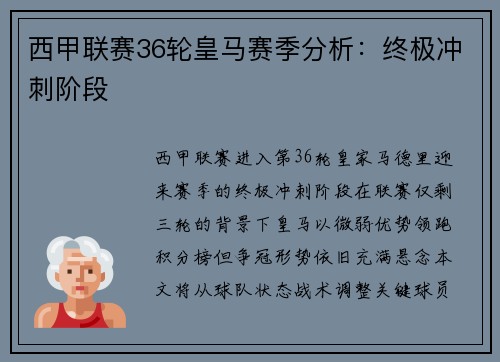 西甲联赛36轮皇马赛季分析：终极冲刺阶段