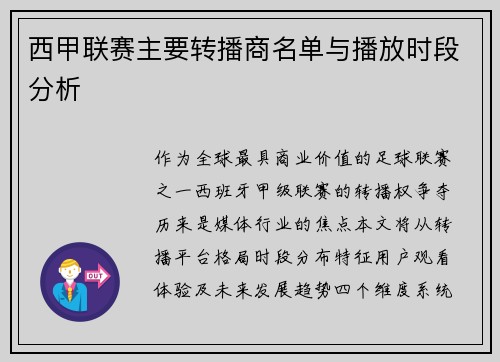 西甲联赛主要转播商名单与播放时段分析