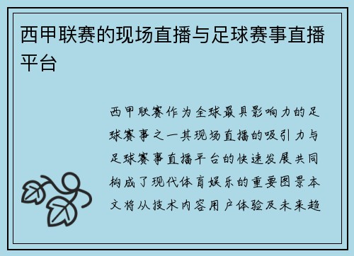 西甲联赛的现场直播与足球赛事直播平台