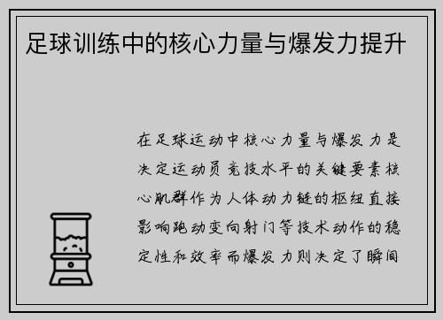 足球训练中的核心力量与爆发力提升
