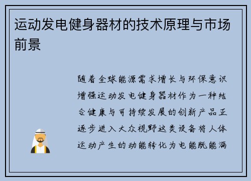 运动发电健身器材的技术原理与市场前景