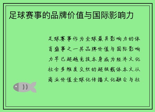 足球赛事的品牌价值与国际影响力
