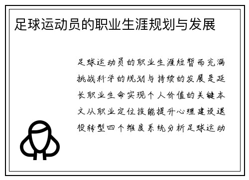 足球运动员的职业生涯规划与发展