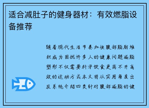 适合减肚子的健身器材：有效燃脂设备推荐