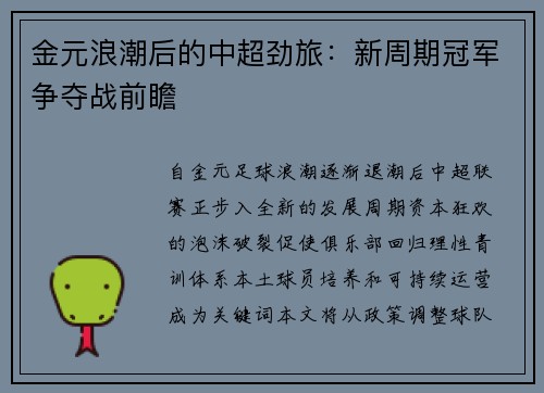 金元浪潮后的中超劲旅：新周期冠军争夺战前瞻