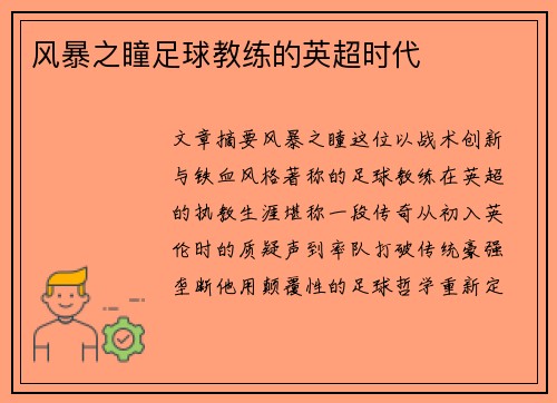 风暴之瞳足球教练的英超时代