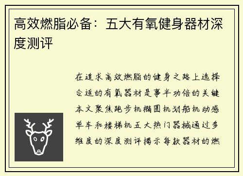 高效燃脂必备：五大有氧健身器材深度测评