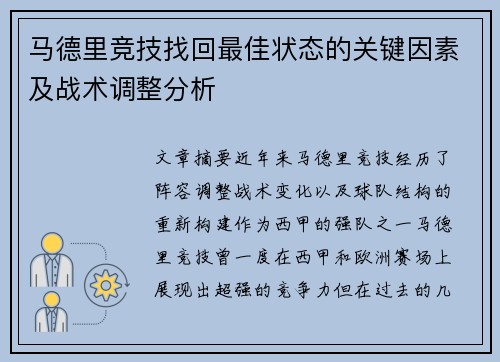 马德里竞技找回最佳状态的关键因素及战术调整分析