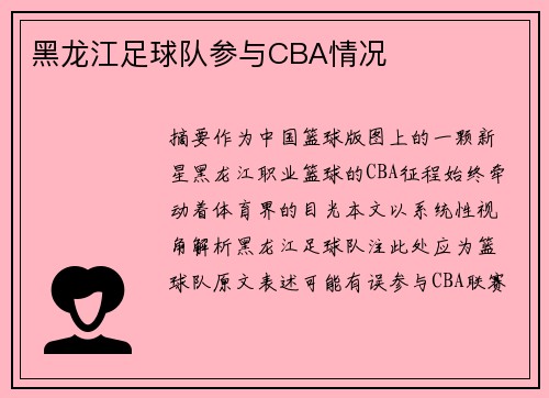 黑龙江足球队参与CBA情况