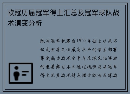 欧冠历届冠军得主汇总及冠军球队战术演变分析