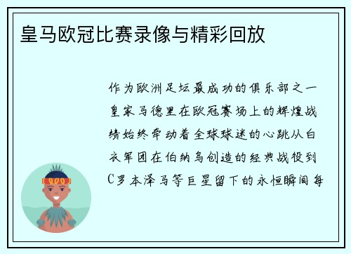 皇马欧冠比赛录像与精彩回放