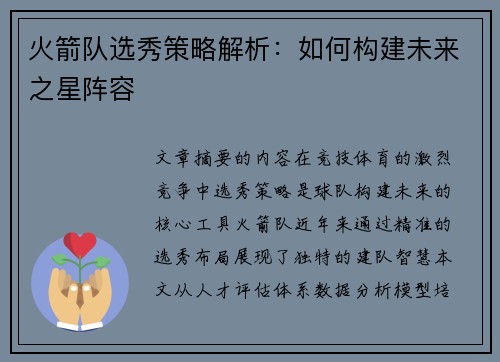 火箭队选秀策略解析：如何构建未来之星阵容
