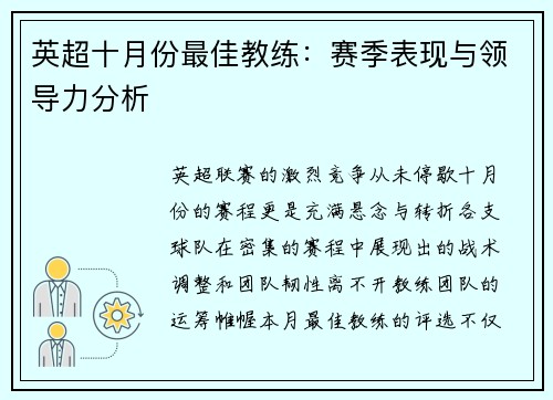 英超十月份最佳教练：赛季表现与领导力分析