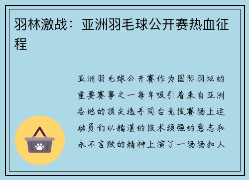 羽林激战：亚洲羽毛球公开赛热血征程