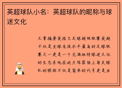 英超球队小名：英超球队的昵称与球迷文化