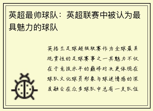 英超最帅球队：英超联赛中被认为最具魅力的球队