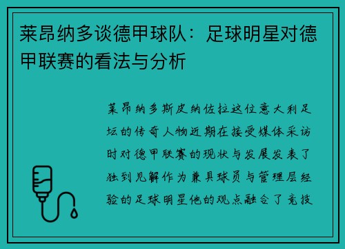 莱昂纳多谈德甲球队：足球明星对德甲联赛的看法与分析