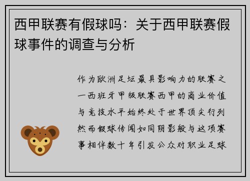 西甲联赛有假球吗：关于西甲联赛假球事件的调查与分析