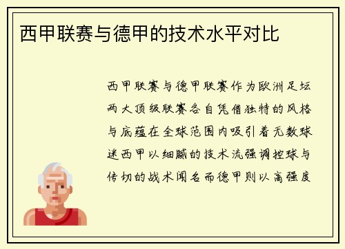 西甲联赛与德甲的技术水平对比
