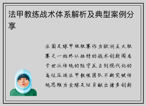 法甲教练战术体系解析及典型案例分享