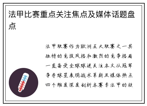法甲比赛重点关注焦点及媒体话题盘点