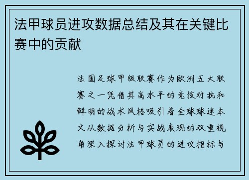 法甲球员进攻数据总结及其在关键比赛中的贡献