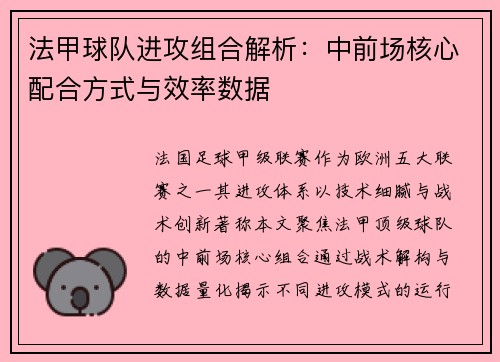 法甲球队进攻组合解析：中前场核心配合方式与效率数据