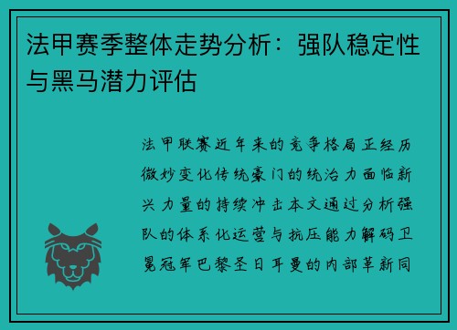 法甲赛季整体走势分析：强队稳定性与黑马潜力评估