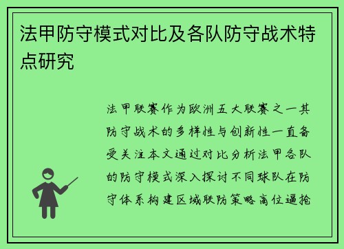 法甲防守模式对比及各队防守战术特点研究