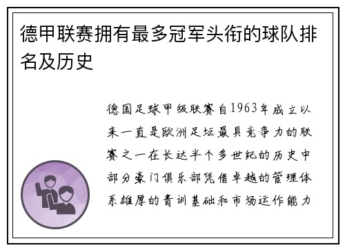 德甲联赛拥有最多冠军头衔的球队排名及历史