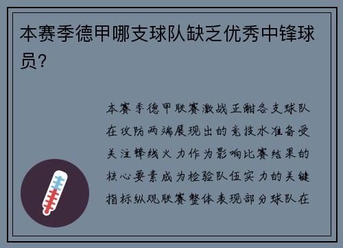 本赛季德甲哪支球队缺乏优秀中锋球员？